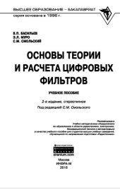 book Основы теории и расчета цифровых фильтров
