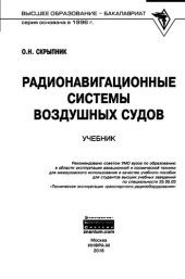 book Радионавигационные системы воздушных судов