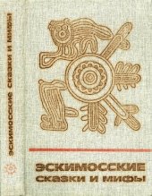 book Эскимосские сказки и мифы