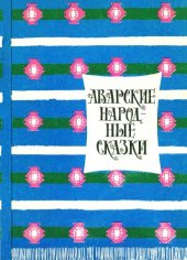 book Аварские народные сказки