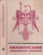 book Абазинские народные сказки