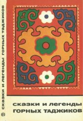 book Сказки и легенды горных таджиков