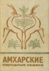 book Амхарские народные сказки