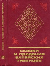 book Сказки и предания алтайских тувинцев