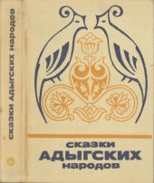 book Сказки адыгских народов