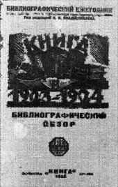 book Книга в 1923-1924 году (библиографический обзор). Классифицирован по десятичной системе.