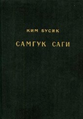 book Самгук саги