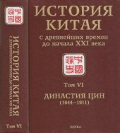 book История Китая с древнейших времен до начала XXI века. В десяти томах