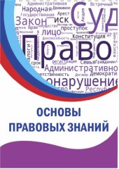 book Основы правовых знаний