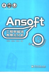 book Ansoft工程电磁场有限元分析