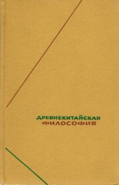book Древнекитайская философия. Собрание текстов в двух томах