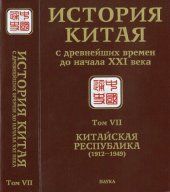 book История Китая с древнейших времен до начала XXI века. В десяти томах