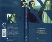 book Скрытая традиция