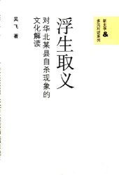 book 浮生取义: 对华北某县自杀现象的文化解读