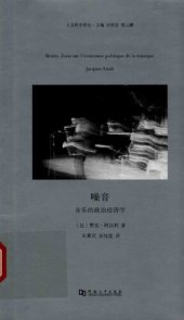 book 噪音: 音乐的政治经济学