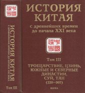 book История Китая с древнейших времен до начала XXI века. В десяти томах