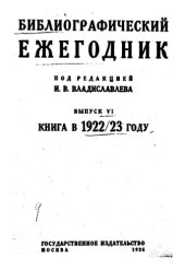 book Книга в 1922-1923 году (библиографический обзор). Классифицирован по десятичной системе.