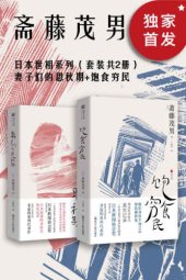 book 日本世相系列（套装共2册）：妻子们的思秋期_饱食穷民