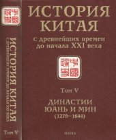 book История Китая с древнейших времен до начала XXI века. В десяти томах