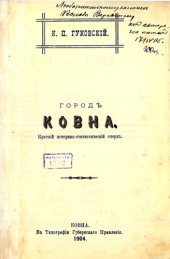 book Город Ковна: краткий историко-статистический очерк