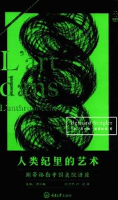 book 人类纪里的艺术：斯蒂格勒中国美院讲座