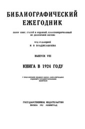 book Книга в 1924 году (библиографический обзор)