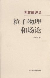 book 李政道讲义粒子物理和场论