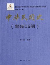 book 中華民國史（全十六冊）