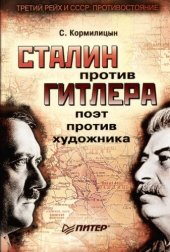 book Сталин против Гитлера - поэт против художника