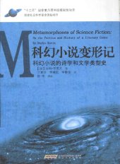 book 科幻小说变形记: 科幻小说的诗学和文学类型史