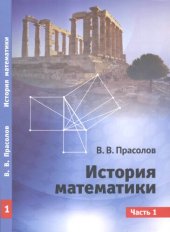 book История математики. Часть 1