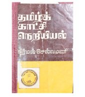 book தமிழ் காட்சி நெறியியல்