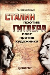 book Сталин против Гитлера - поэт против художника