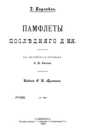 book Памфлеты последнего дня