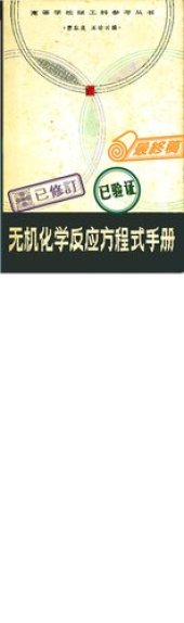 book 无机化学反应方程式手册