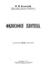 book Философия Плотина