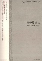 book 周髀算经译注