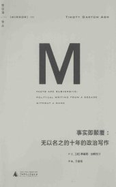 book 事实即颠覆: 无以名之的十年的政治写作