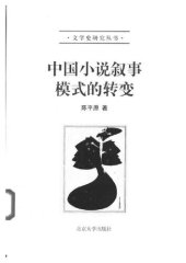 book 中国小说叙事模式的转变