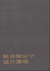 book 聚合物分子设计原理