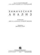 book Химический анализ. Учебник для 10-го класса средней школы