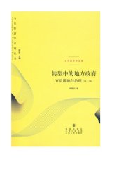 book 转型中的地方政府：官员激励与治理(第二版)