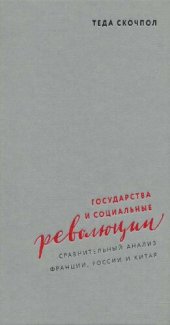 book Государства и социальные революции: сравнительный анализ Франции, России и Китая