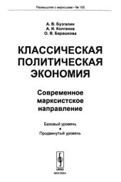 book Классическая политическая экономия: Современное марксистское направление. Базовый уровень. Продвинутый уровень.