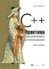 book C++. Практика многопоточного программирования