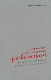 book Государства и социальные революции: сравнительный анализ Франции, России и Китая