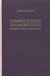 book Сравнительное исламское право: введение в теорию и методологию / Comparative Islamic Law: an Introduction to Theory and Methodology