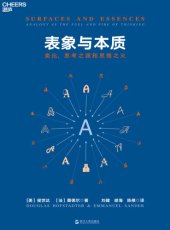 book 表象与本质：类比，思考之源和思维之火