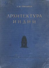 book Архитектура Индии