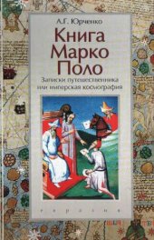 book Книга Марко Поло. Записки путешественника или имперская космография
